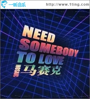 Need Somebody To Love（单曲）