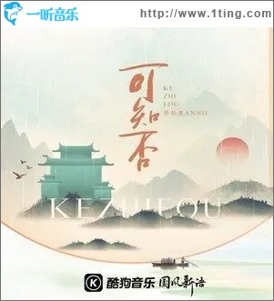 可知否（单曲）