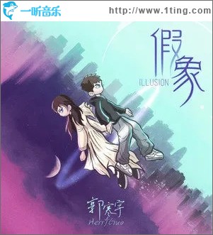 假象（单曲）