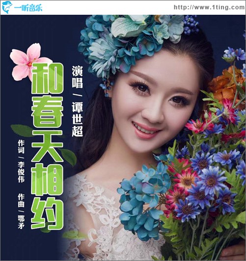 和春天相约（单曲）