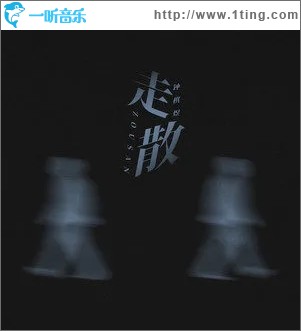 走散（单曲）