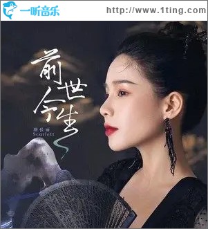 前世今生（单曲）