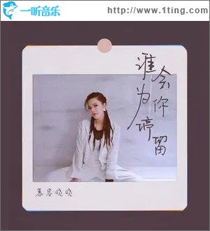 谁会为你去停留（单曲）
