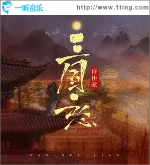 三国恋（单曲）