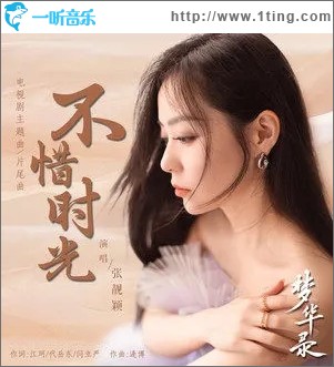不惜时光（单曲）