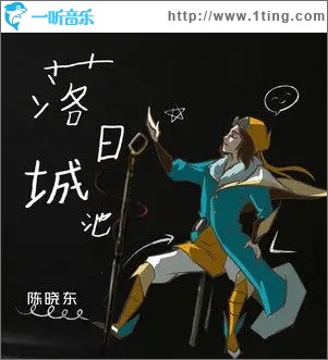 落日城池（单曲）