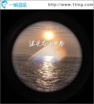迷失在你世界（单曲）