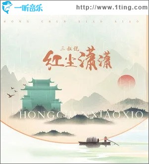 红尘潇潇（单曲）