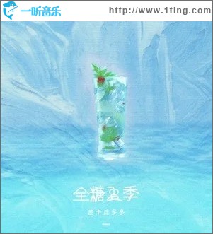 全糖夏季（单曲）