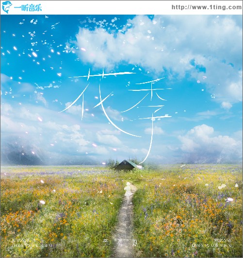 花季（单曲）