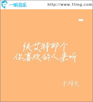 快艾特那个你喜欢的人来听（单曲）