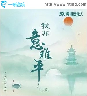 我非意难平（单曲）