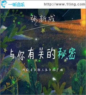 与你有关的秘密（单曲）