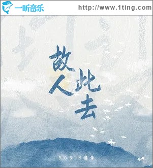 故人此去（单曲）