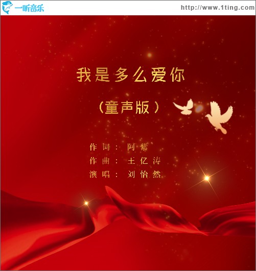 我是多么爱你（童声版）（单曲）