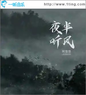 夜半听风（单曲）