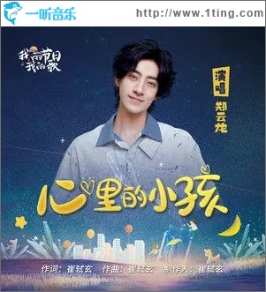 心里的小孩（单曲）