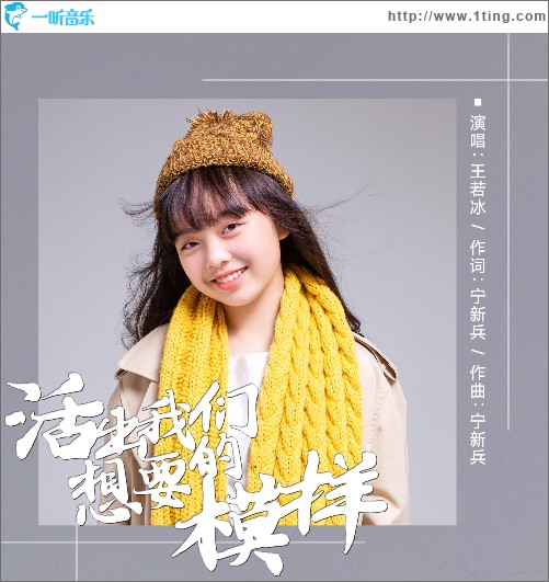 活出我们想要的模样（单曲）