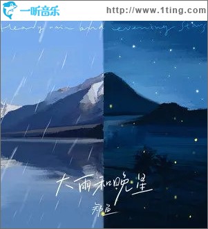 大雨和晚星（单曲）