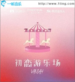 初恋游乐场（单曲）