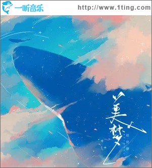 美梦（单曲）