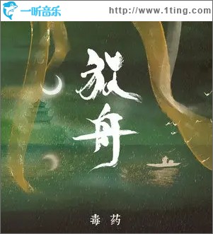 放舟（单曲）