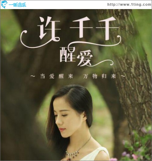 醒爱（单曲）