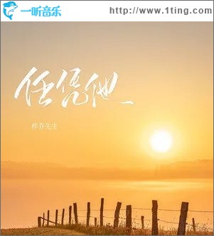 任凭他（单曲）