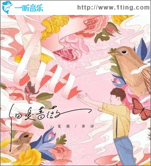 细嗅蔷薇（单曲）