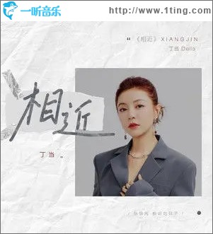 相近（单曲）