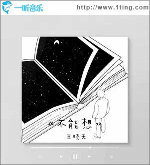 不能想（单曲）