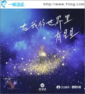 在我的世界里看星星（单曲）