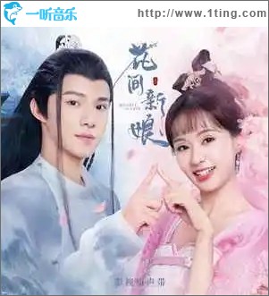 花间问（单曲）