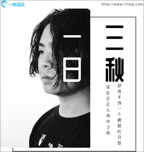 一日三秋（单曲）