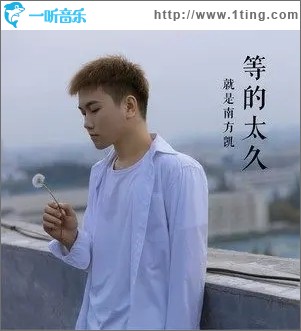 等的太久（单曲）
