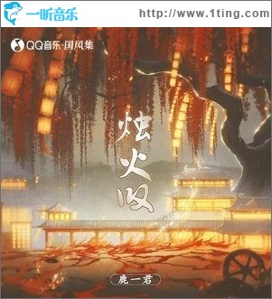 烛火叹（单曲）