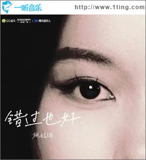 错过也好（单曲）