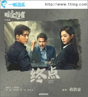 终点（单曲）