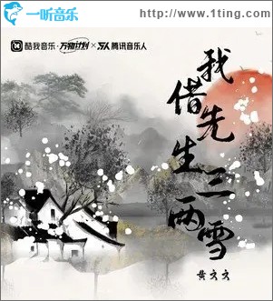 我借先生三两雪（单曲）