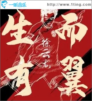 生而有翼（单曲）