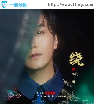 绕（单曲）