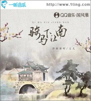 骑马下江南（单曲）