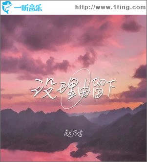 没理由留下（单曲）