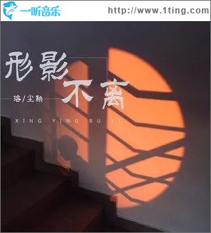 形影不离（单曲）
