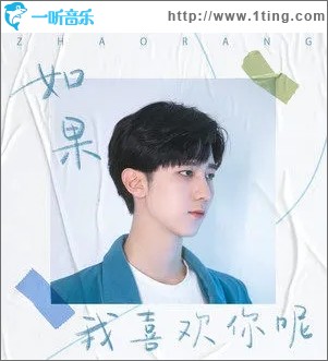 如果我喜欢你呢（单曲）