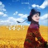 乌兰图雅 望秋水 试听