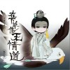 在下单修无情道（单曲）