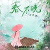 司南 春不晚 试听