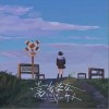 当我学会了一个人（单曲）