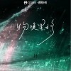 物换星移（单曲）